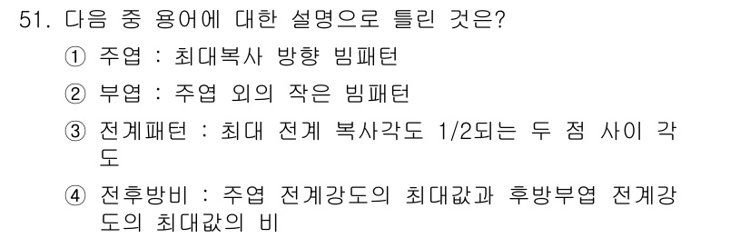 무선설비기사 2017년 51번 - 정답 2번은 "최대 전개 복사각도 1/2에는 두 점 사이 각도"로, 전파... 에 관한 핵심 기출문제