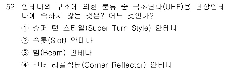 무선설비기사 2017년 52번 - 빔(Beam) 안테나는 일반적으로 전파를 특정 방향으로 집중시키기 위해 ... 에 관한 핵심 기출문제