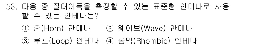 무선설비기사 2017년 53번 - 정답은 2. 웨이브 안테나입니다. 웨이브 안테나는 전자기파의 파동 특성을... 에 관한 핵심 기출문제