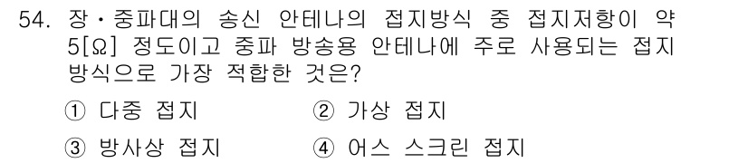 무선설비기사 2017년 54번 - 문제의 핵심은 무선 통신에서 접지방식의 중요성입니다. 장-중파 송신 안테... 에 관한 핵심 기출문제