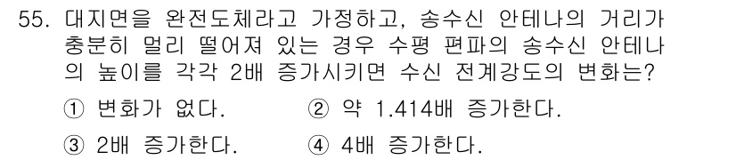 무선설비기사 2017년 55번 - 이 문제는 송신 안테나의 높이가 두 배로 증가했을 때 수신 전력 강도의 ... 에 관한 핵심 기출문제