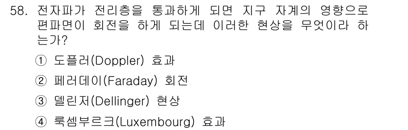 무선설비기사 2017년 58번 - 해당 자격증의 핵심 개념을 묻는 객관식 문제