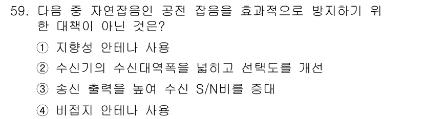 무선설비기사 2017년 59번 - 수신 시의 수신대역폭을 넓히는 것은 자연잡음의 영향을 증가시킬 수 있어 ... 에 관한 핵심 기출문제