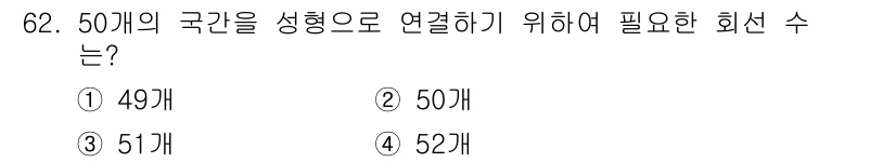 무선설비기사 2017년 62번 - 국간 50개를 연결하기 위해 필요한 회선 수는 49개입니다. 이는 연결하... 에 관한 핵심 기출문제