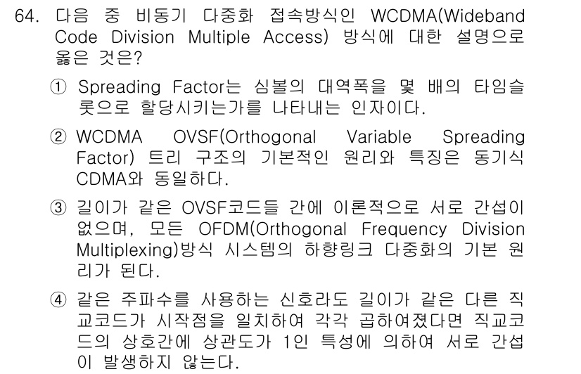 무선설비기사 2017년 64번 - 기본적으로 WCDMA는 OVSF 코드를 사용하여 사용자 별로 서로 다른 ... 에 관한 핵심 기출문제
