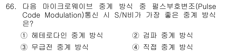 무선설비기사 2017년 66번 - 정답은 3번 "무급전 중계 방식"입니다. 무급전 중계 방식은 신호의 S/... 에 관한 핵심 기출문제