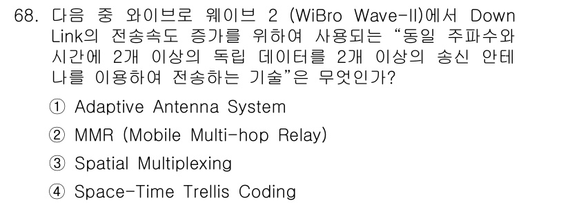 무선설비기사 2017년 68번 - 정답은 1번 Adaptive Antenna System입니다. 이 기술은... 에 관한 핵심 기출문제