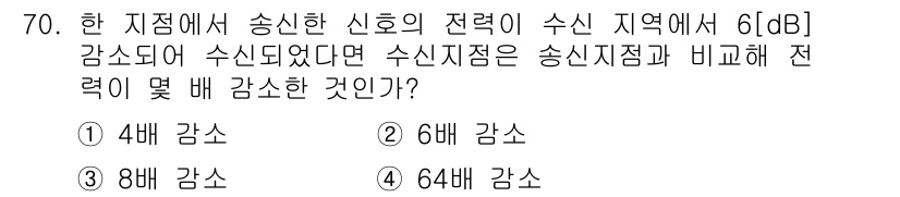 무선설비기사 2017년 70번 - 6dB의 전력 감소는 신호의 전력이 4배 감소했음을 의미합니다. 전력의 ... 에 관한 핵심 기출문제