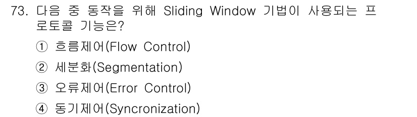 무선설비기사 2017년 73번 - . 

슬라이딩 윈도우 방식은 데이터 전송 중 흐름 제어(Flow Con... 에 관한 핵심 기출문제
