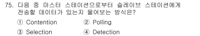 무선설비기사 2017년 75번 - 정답은 3번 Selection입니다. 마스터 스테이션에서 슬레이브 스테이... 에 관한 핵심 기출문제