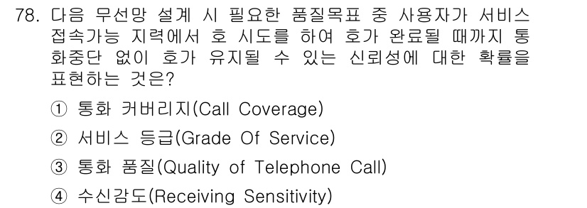 무선설비기사 2017년 78번 - 정답은 3번 "통화 품질(Quality of Telephone Call)... 에 관한 핵심 기출문제
