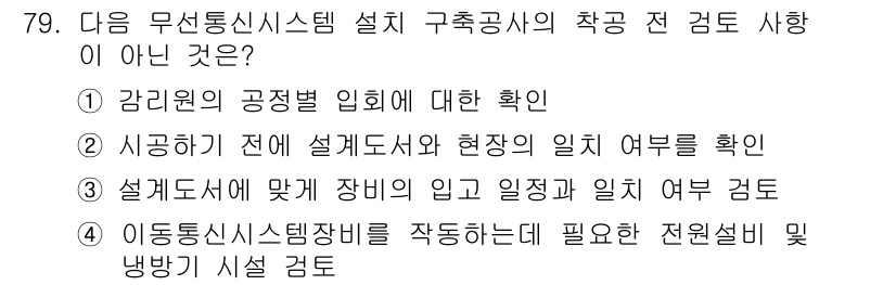 무선설비기사 2017년 79번 - . 

이유: 설계 도면에 맞춰 장비의 입고와 설치 여부를 확인하는 것은... 에 관한 핵심 기출문제