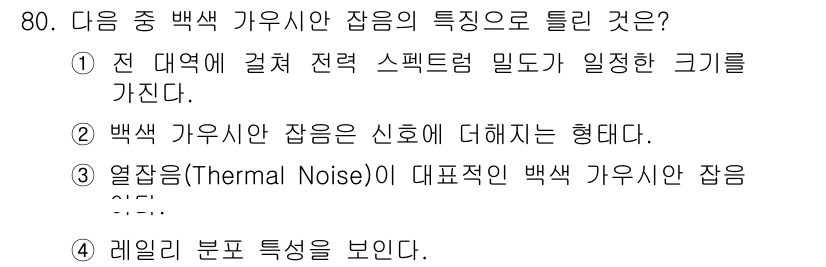 무선설비기사 2017년 80번 - 백색 가우시안 잡음은 신호에 비해 일정한 스펙트럼 밀도를 가진 성질이 있... 에 관한 핵심 기출문제