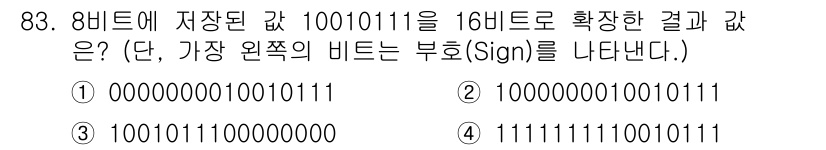 무선설비기사 2017년 83번 - 8비트로 저장된 값 10010111을 16비트로 확장할 때, 가장 왼쪽 ... 에 관한 핵심 기출문제