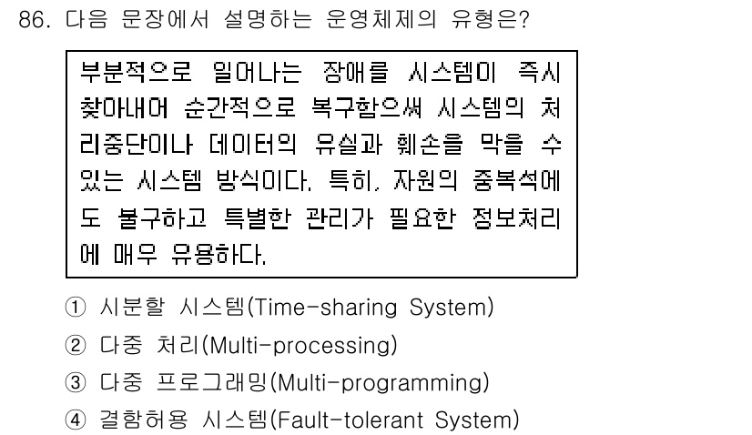 무선설비기사 2017년 86번 - 무선설비 시스템은 자원을 효율적으로 관리하여 장애 발생 시에도 시스템의 ... 에 관한 핵심 기출문제