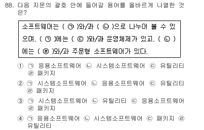 무선설비기사 2017년 88번 - 소프트웨어는 시스템 소프트웨어와 응용 소프트웨어로 구분되며, 시스템 소프... 에 관한 핵심 기출문제