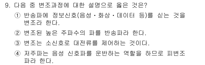 무선설비기사 2017년 9번 - 정답 2번입니다. 주파수가 높아질수록 반송파의 변화가 더 빈번하게 일어나... 에 관한 핵심 기출문제