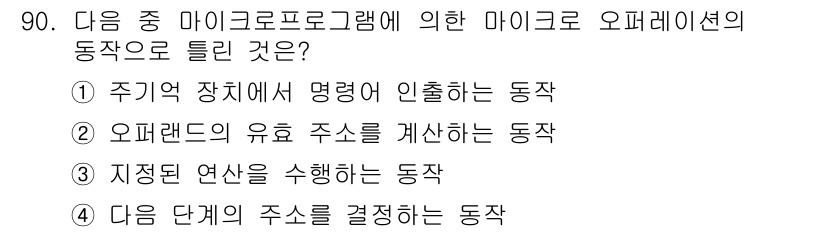 무선설비기사 2017년 90번 - . 주어진 문제에서 마이크로프로그램에 의해 마이크로 오퍼레이션의 동작은 ... 에 관한 핵심 기출문제