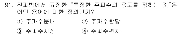 무선설비기사 2017년 91번 - . 주파수분배  
이유: 전파법에서 주파수의 용도를 규정하는 것은 해당 ... 에 관한 핵심 기출문제