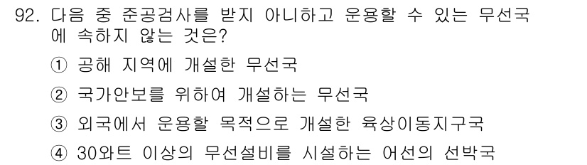 무선설비기사 2017년 92번 - 30메가헤르츠 이상의 무선설비를 설치하는 것은 여신의 선박으로 규정되지 ... 에 관한 핵심 기출문제