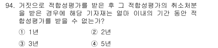 무선설비기사 2017년 94번 - . 적합성 평가를 받은 후 취소처분이 있으면 해당 기자재는 1년 이내에 ... 에 관한 핵심 기출문제