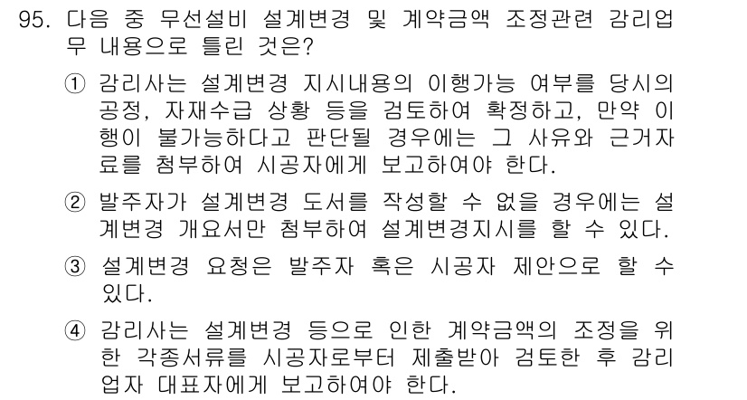 무선설비기사 2017년 95번 - 핵심 해설: 설계변경은 계약서에 명시된 내용을 기반으로 하며, 실제 상황... 에 관한 핵심 기출문제