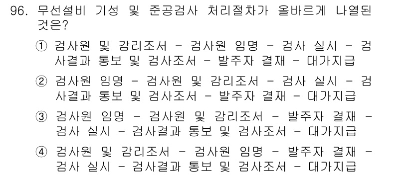 무선설비기사 2017년 96번 - 무선설비 기사 시험에서 검사원 및 검사조사 이양, 검사 실시, 검사 결과... 에 관한 핵심 기출문제