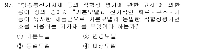 무선설비기사 2017년 97번 - 정답은 2번 "변경모델"입니다. 변경모델은 시스템 내에서의 구조 및 기능... 에 관한 핵심 기출문제
