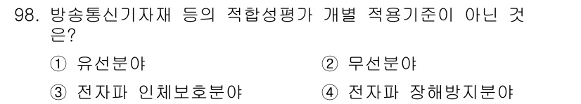 무선설비기사 2017년 98번 - 무선설비기사의 적합성 평가에서 유선분야, 전자파 인체보호분야, 전자파 장... 에 관한 핵심 기출문제
