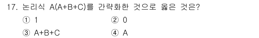 무선설비산업기사 2016년 17번 - 정답은 4번 A입니다. 논리식 A(A+B+C)를 간략화하면 A로, A가 ... 에 관한 핵심 기출문제