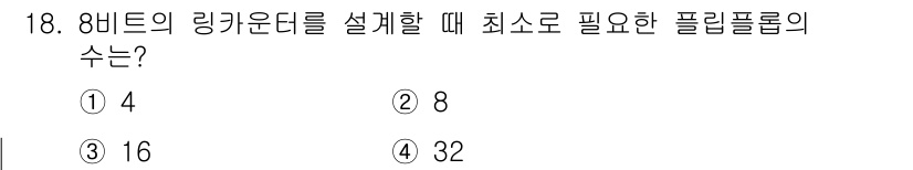 무선설비산업기사 2016년 18번 - 8비트 링카운터를 설계할 때 각 상태를 표현하기 위해 최소 4개의 플립플... 에 관한 핵심 기출문제