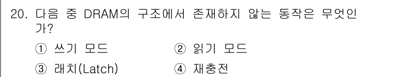 무선설비산업기사 2016년 20번 - . 레치(Latch)

DRAM은 쓰기 모드와 읽기 모드를 통해 데이터 ... 에 관한 핵심 기출문제