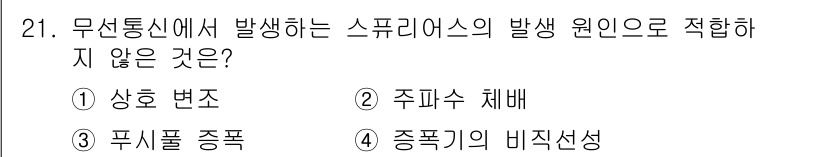 무선설비산업기사 2016년 21번 - . 주파수 체헤

주파수 체계는 무선 통신 시스템의 효율성을 결정하는 요... 에 관한 핵심 기출문제