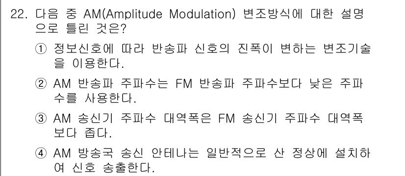 무선설비산업기사 2016년 22번 - 정답 3번은 AM 송신기 주파수 대역폭이 FM 송신기 주파수 대역폭보다 ... 에 관한 핵심 기출문제