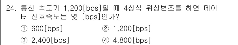 무선설비산업기사 2016년 24번 - 통신 속도가 1,200[bps]일 때 4상식 위상변조를 사용할 경우, 각... 에 관한 핵심 기출문제