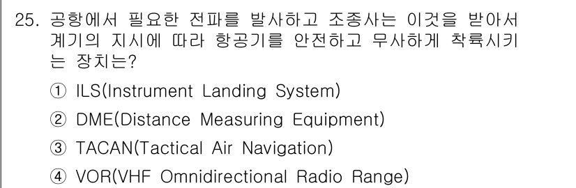무선설비산업기사 2016년 25번 - 정답은 2번 DME(거리측정 장비)입니다. DME는 비행기와 지상 간의 ... 에 관한 핵심 기출문제