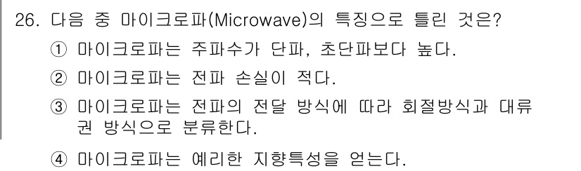 무선설비산업기사 2016년 26번 - 정답인 이유: 마이크로파의 전파는 전자기파의 일종으로, 주파수 대역에 따... 에 관한 핵심 기출문제