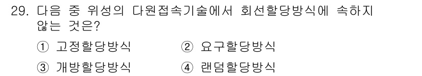 무선설비산업기사 2016년 29번 - 고정할당방식은 회선활당방식에 따라 자원을 고정적으로 할당하기 때문에 사용... 에 관한 핵심 기출문제