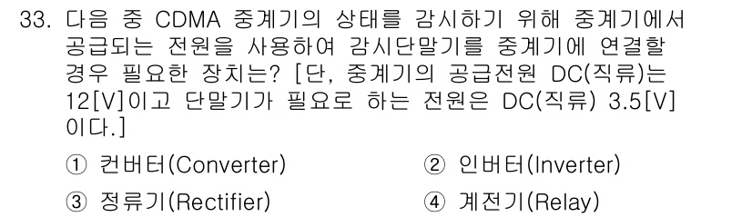 무선설비산업기사 2016년 33번 - 정답 4번인 계전기(Relay)는 CDMA 중계기의 전원 상태를 감시하여... 에 관한 핵심 기출문제