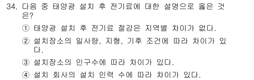 무선설비산업기사 2016년 34번 - . 태양광 설치 후 전기료는 설치장소의 인구수에 따라 차이가 있다. 

... 에 관한 핵심 기출문제