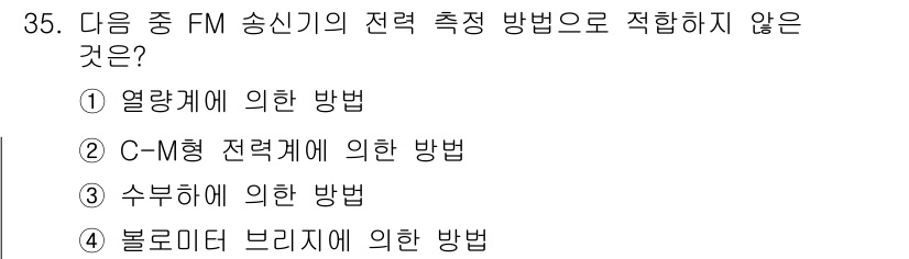 무선설비산업기사 2016년 35번 - . 블로미터 브리지에 의한 방법은 FM 송신기의 전력 측정 방법에 적합하... 에 관한 핵심 기출문제