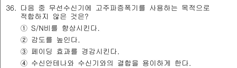 무선설비산업기사 2016년 36번 - 고주파증폭기를 사용하는 목적은 주로 신호의 증폭을 통한 수신 감도를 높이... 에 관한 핵심 기출문제