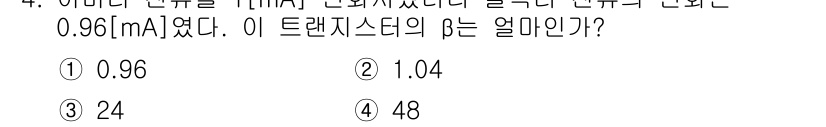 무선설비산업기사 2016년 4번 - 트랜지스터의 β(베타)는 출력 전류와 입력 전류의 비율로 정의됩니다. 주... 에 관한 핵심 기출문제