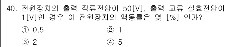 무선설비산업기사 2016년 40번 - 정답은 ① 0.5입니다. 전원장치의 출력 직류전압(V)을 출력 교류 실효... 에 관한 핵심 기출문제