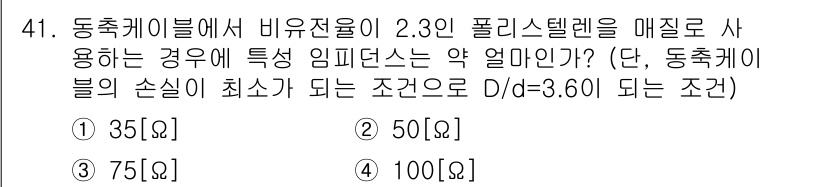 무선설비산업기사 2016년 41번 - 동축 케이블에서 특정 임피던스를 유지하기 위해, 동축 케이블의 지름과 폴... 에 관한 핵심 기출문제