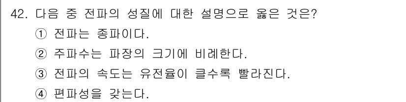 무선설비산업기사 2016년 42번 - 전파의 속도는 유전율과 전기적 성질에 의해 결정되며, 이는 전파가 전달되... 에 관한 핵심 기출문제