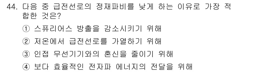 무선설비산업기사 2016년 44번 - 저선에서의 급전선로는 전력 손실을 줄이고 에너지의 효율적인 전달을 가능하... 에 관한 핵심 기출문제