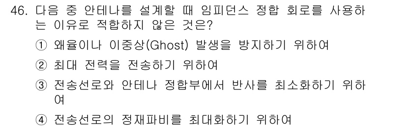 무선설비산업기사 2016년 46번 - . 최대 전력을 전송하기 위해서 이다.  
최대 전력을 전송하기 위해서는... 에 관한 핵심 기출문제