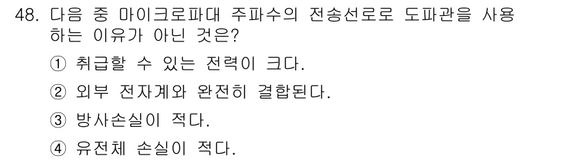 무선설비산업기사 2016년 48번 - 주파수의 전송선로 도파관을 사용하는 이유가 아닌 것은 "유전체 손실이 적... 에 관한 핵심 기출문제