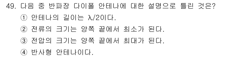 무선설비산업기사 2016년 49번 - 정답 2는 "전류의 크기는 양쯕 끝에서 최소가 된다."입니다. 안테나의 ... 에 관한 핵심 기출문제